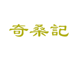 奇桑记 商标图样