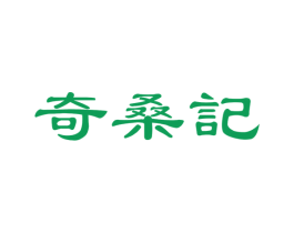 奇桑记 商标图样