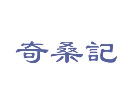 奇桑记 商标图样
