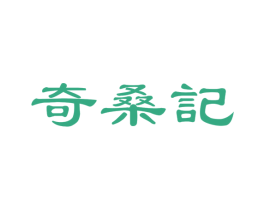 奇桑记 商标图样