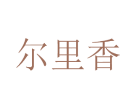 尔里香 商标图样