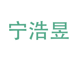宁浩昱 商标图样