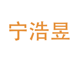 宁浩昱 商标图样