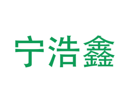 宁浩鑫 商标图样