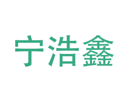 宁浩鑫 商标图样