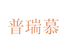 普瑞慕 商标图样