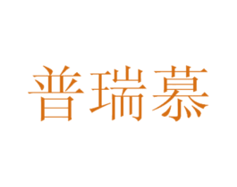 普瑞慕 商标图样