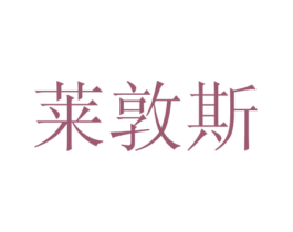 莱敦斯 商标图样