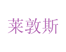 莱敦斯 商标图样