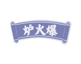 炉火爆 商标图样
