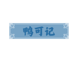 鸭可记 商标图样