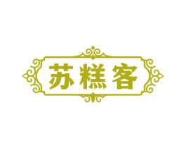 苏糕客 商标图样