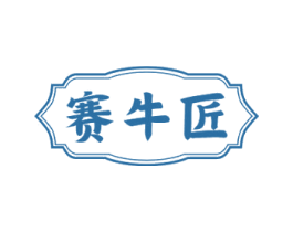 赛牛匠 商标图样