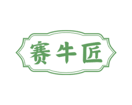 赛牛匠 商标图样