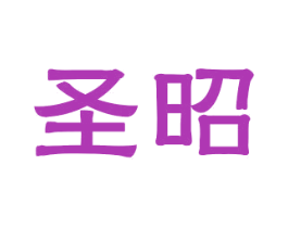圣昭 商标图样