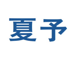 夏予 商标图样