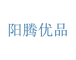 阳腾优品 商标图样