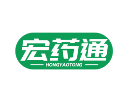 宏药通 商标图样
