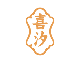 喜汐 商标图样