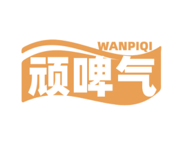 顽啤气 商标图样