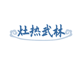 灶热武林 商标图样