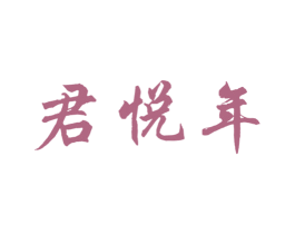 君悦年 商标图样