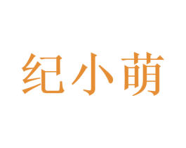 纪小萌 商标图样