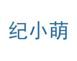 纪小萌 商标图样