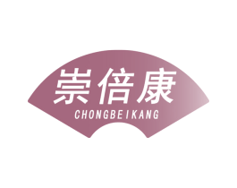崇倍康 商标图样