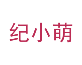 纪小萌 商标图样
