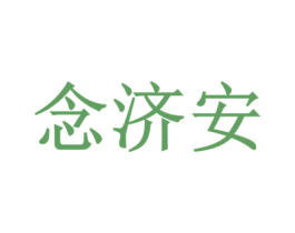 念济安 商标图样