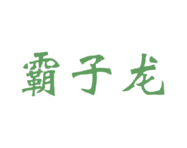 霸子龙 商标图样