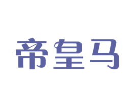帝皇马 商标图样