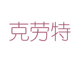 克劳特 商标图样