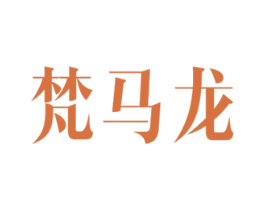 梵马龙 商标图样