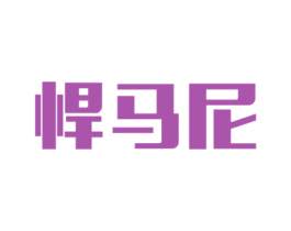 悍马尼 商标图样