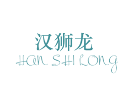 汉狮龙 商标图样