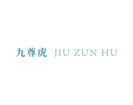 九尊虎 商标图样