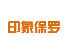印象保罗 商标图样