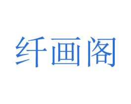 纤画阁 商标图样