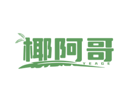 椰阿哥 商标图样