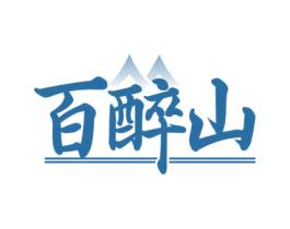 百醉山 商标图样