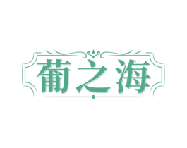 葡之海 商标图样