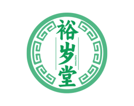 裕岁堂 商标图样