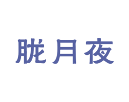 胧月夜 商标图样