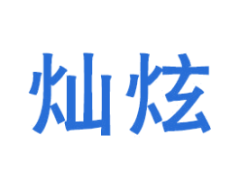 灿炫 商标图样