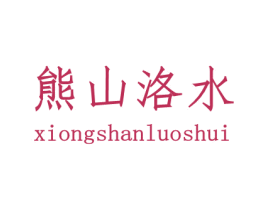 熊山洛水 商标图样