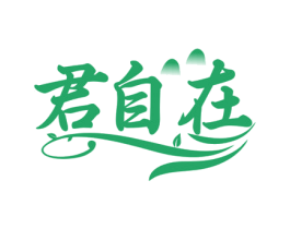 君自在 商标图样