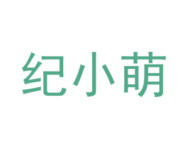纪小萌 商标图样