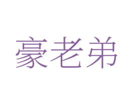 豪老弟 商标图样
